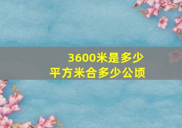 3600米是多少平方米合多少公顷