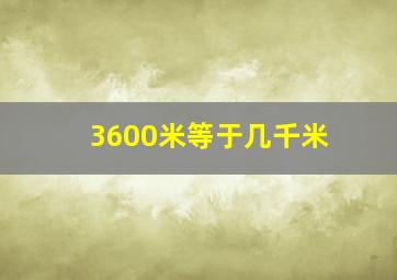 3600米等于几千米