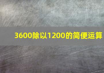 3600除以1200的简便运算