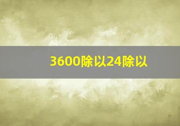 3600除以24除以