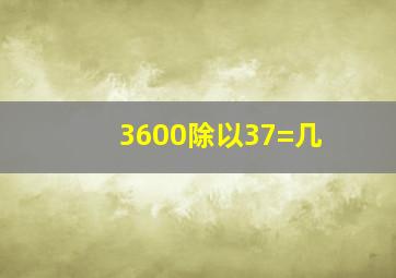 3600除以37=几