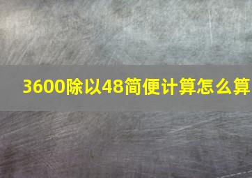 3600除以48简便计算怎么算