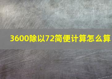 3600除以72简便计算怎么算