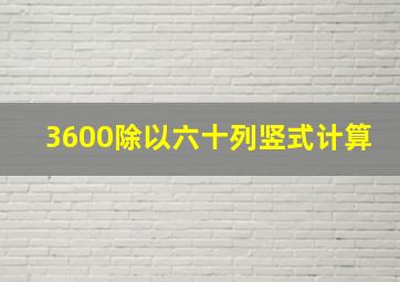 3600除以六十列竖式计算