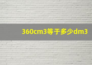 360cm3等于多少dm3