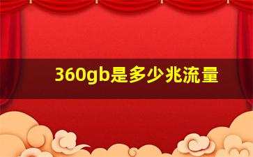 360gb是多少兆流量