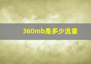 360mb是多少流量