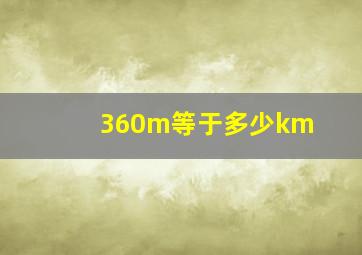 360m等于多少km