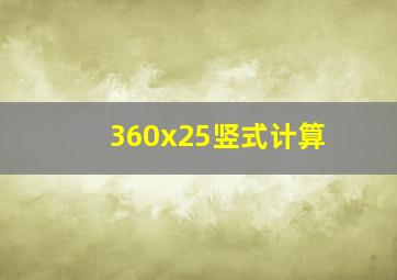 360x25竖式计算