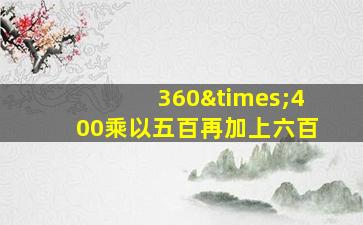 360×400乘以五百再加上六百