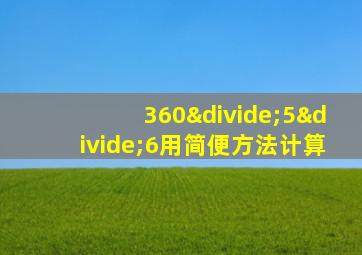 360÷5÷6用简便方法计算