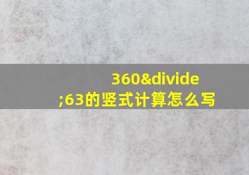 360÷63的竖式计算怎么写