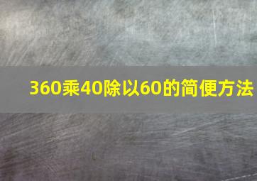 360乘40除以60的简便方法