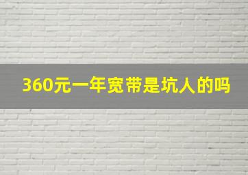 360元一年宽带是坑人的吗