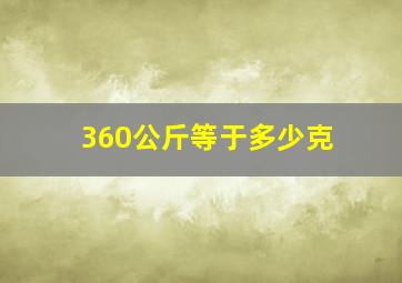 360公斤等于多少克