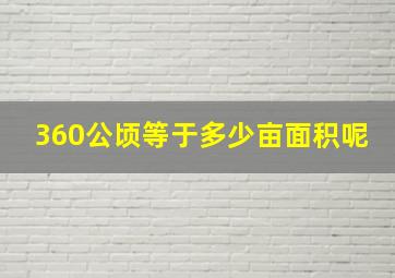 360公顷等于多少亩面积呢