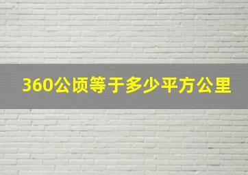 360公顷等于多少平方公里