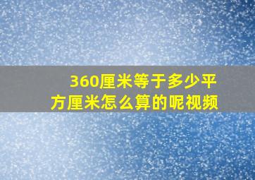 360厘米等于多少平方厘米怎么算的呢视频