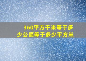 360平方千米等于多少公顷等于多少平方米