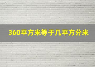 360平方米等于几平方分米