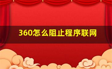 360怎么阻止程序联网