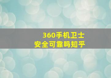 360手机卫士安全可靠吗知乎