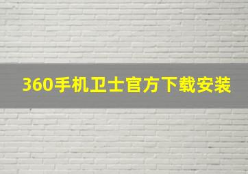 360手机卫士官方下载安装