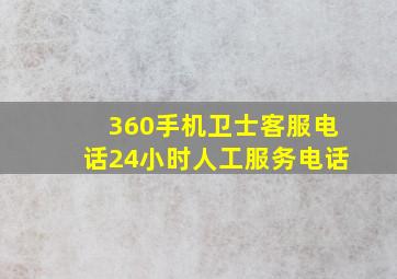 360手机卫士客服电话24小时人工服务电话