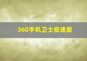 360手机卫士极速版