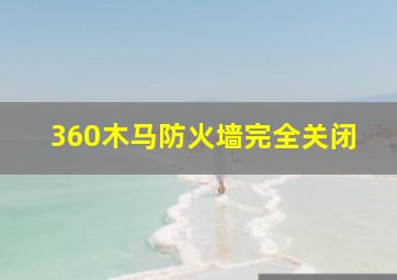 360木马防火墙完全关闭