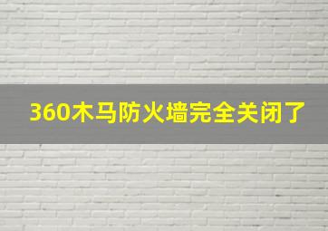 360木马防火墙完全关闭了