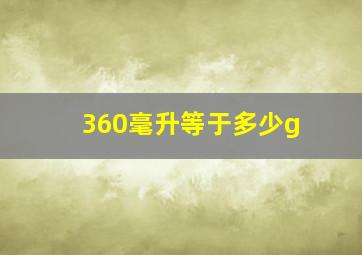 360毫升等于多少g