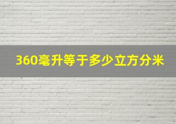 360毫升等于多少立方分米