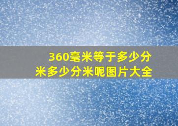 360毫米等于多少分米多少分米呢图片大全