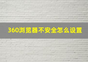 360浏览器不安全怎么设置