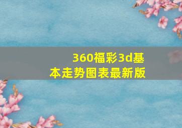 360福彩3d基本走势图表最新版