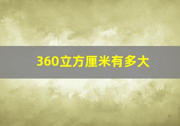 360立方厘米有多大