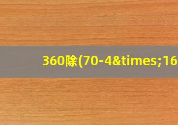 360除(70-4×16)