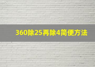 360除25再除4简便方法