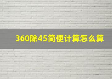 360除45简便计算怎么算