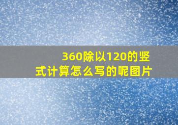 360除以120的竖式计算怎么写的呢图片