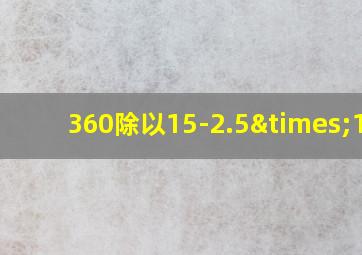 360除以15-2.5×1.4