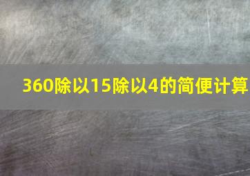 360除以15除以4的简便计算