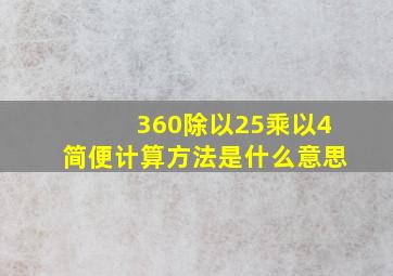 360除以25乘以4简便计算方法是什么意思