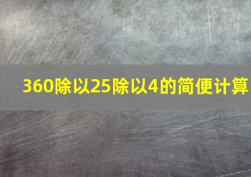 360除以25除以4的简便计算