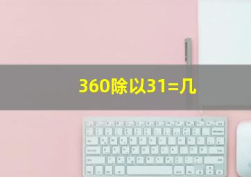 360除以31=几