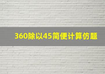 360除以45简便计算仿题