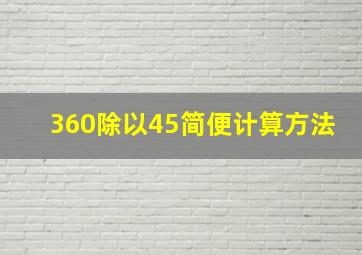 360除以45简便计算方法