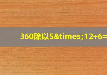 360除以5×12+6=几