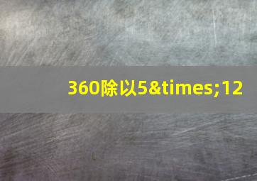 360除以5×12